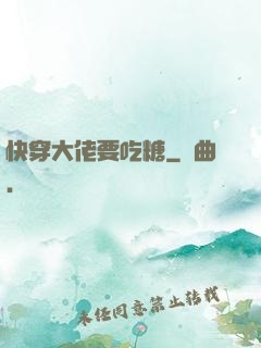 快穿大佬要吃糖