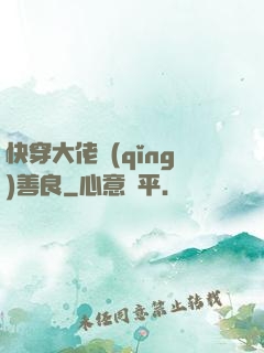 快穿大佬請(qǐng)善良
