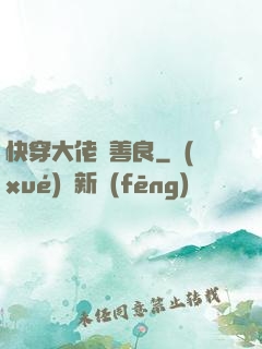 快穿大佬請善良