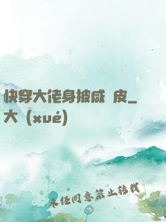 快穿大佬身披咸魚皮