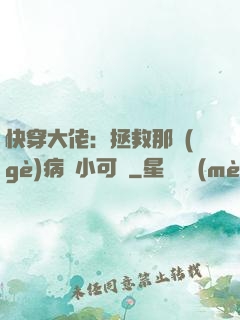 快穿大佬：拯救那個(gè)病嬌小可憐