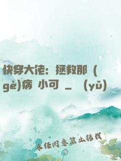 快穿大佬：拯救那個(gè)病嬌小可憐