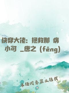 快穿大佬：拯救那個病嬌小可憐