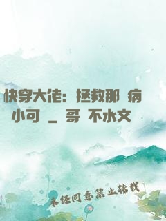 快穿大佬：拯救那個病嬌小可憐