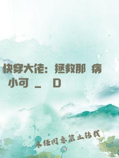 快穿大佬：拯救那個病嬌小可憐