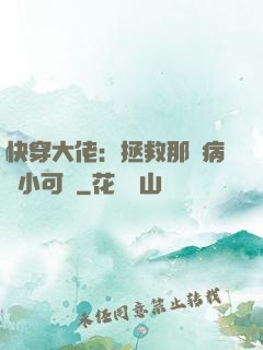 快穿大佬：拯救那個病嬌小可憐