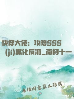 快穿大佬：攻略SSS級(jí)黑化反派