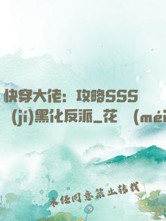 快穿大佬：攻略SSS級(jí)黑化反派