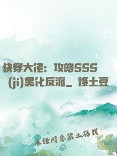 快穿大佬：攻略SSS級(jí)黑化反派