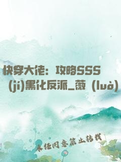 快穿大佬：攻略SSS級(jí)黑化反派