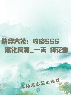 快穿大佬：攻略SSS級黑化反派