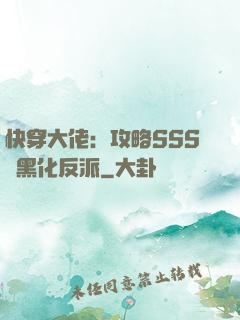 快穿大佬：攻略SSS級黑化反派