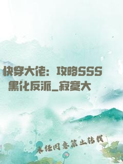 快穿大佬：攻略SSS級黑化反派