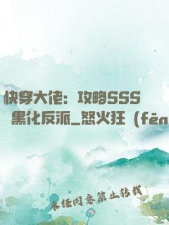 快穿大佬：攻略SSS級黑化反派