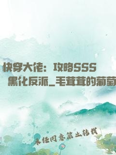 快穿大佬：攻略SSS級黑化反派