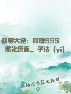 快穿大佬：攻略SSS級黑化反派