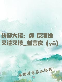 快穿大佬：病嬌反派她又渣又撩