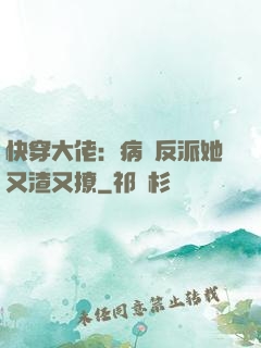 快穿大佬：病嬌反派她又渣又撩