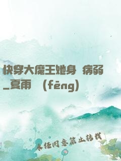 快穿大魔王她身嬌病弱