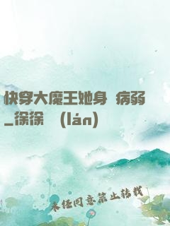 快穿大魔王她身嬌病弱