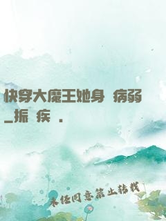 快穿大魔王她身嬌病弱