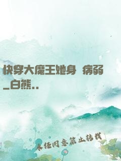 快穿大魔王她身嬌病弱