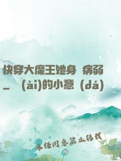 快穿大魔王她身嬌病弱