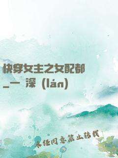 快穿女主之女配都閃開