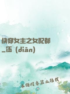 快穿女主之女配都閃開