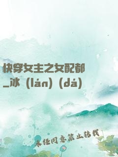 快穿女主之女配都閃開