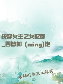快穿女主之女配都閃開