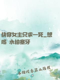快穿女主只求一死