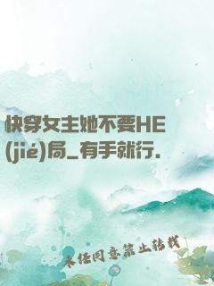 快穿女主她不要HE結(jié)局