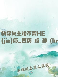 快穿女主她不要HE結(jié)局