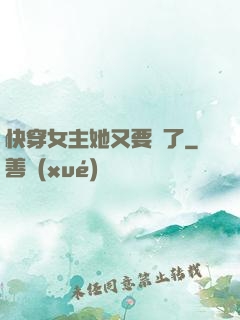 快穿女主她又要掛了