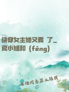 快穿女主她又要掛了