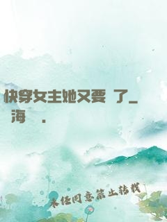 快穿女主她又要掛了
