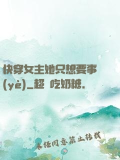 快穿女主她只想要事業(yè)