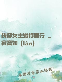 快穿女主她持美行兇