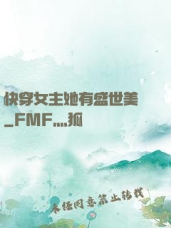 快穿女主她有盛世美顏
