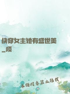 快穿女主她有盛世美顏