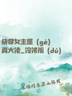 快穿女主是個(gè)真大佬