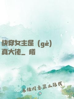 快穿女主是個(gè)真大佬