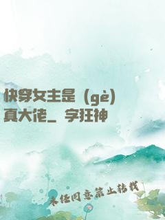 快穿女主是個(gè)真大佬