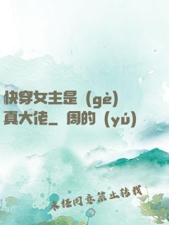 快穿女主是個(gè)真大佬
