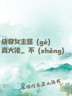 快穿女主是個(gè)真大佬