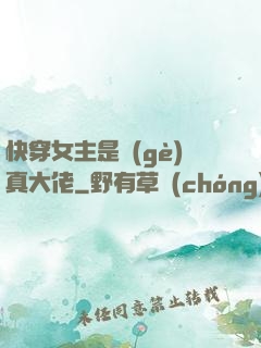快穿女主是個(gè)真大佬