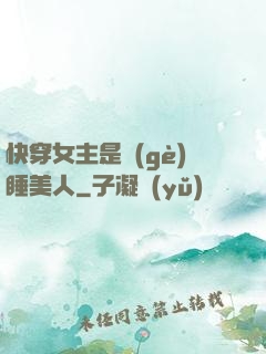 快穿女主是個(gè)睡美人