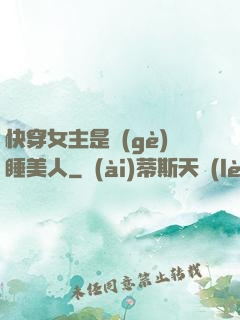 快穿女主是個(gè)睡美人