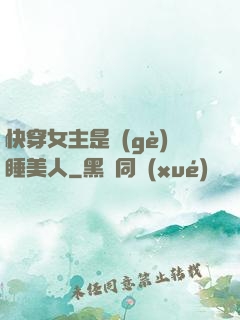 快穿女主是個(gè)睡美人